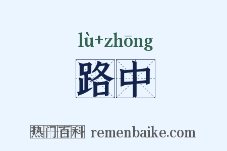 路中是什么意思的图片